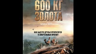 ФИЛЬМ НА РЕАЛЬНЫХ СОБЫТИЯХ=600 кг  ЗОЛОТА=