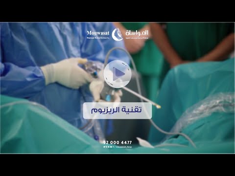 تقنية الريزيوم لعلاج تضخم البروستاتا