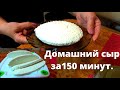 Домашний сыр за 150 минут.  Домашние рецепты простых и вкусных блюд. Блюдо для худеющих.