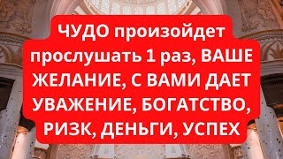 ЧУДО произойдет прослушать 1 раз, ВАШЕ ЖЕЛАНИЕ, С ВАМИ ДАЕТ УВАЖЕНИЕ, БОГАТСТВО, РИЗК, ДЕНЬГИ, УСПЕХ