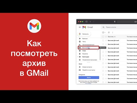 Как посмотреть архив в GMail (найти архив GMail)