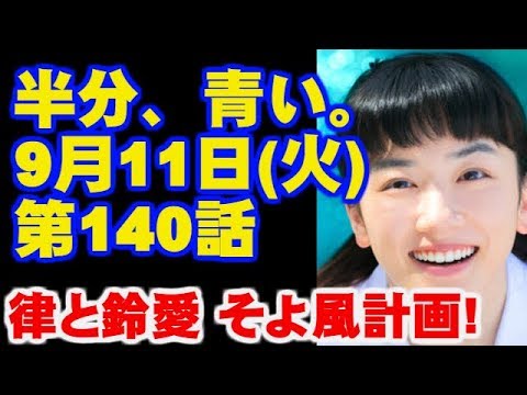 朝ドラ 半分、青い。  第24週 140話  あらすじと予告 風を知りたい！ 今ドキッ!チャンネル