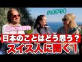 スイス人の若者達の日本に対する感想やイメージは何でしょうか？【外国人から見た日本】