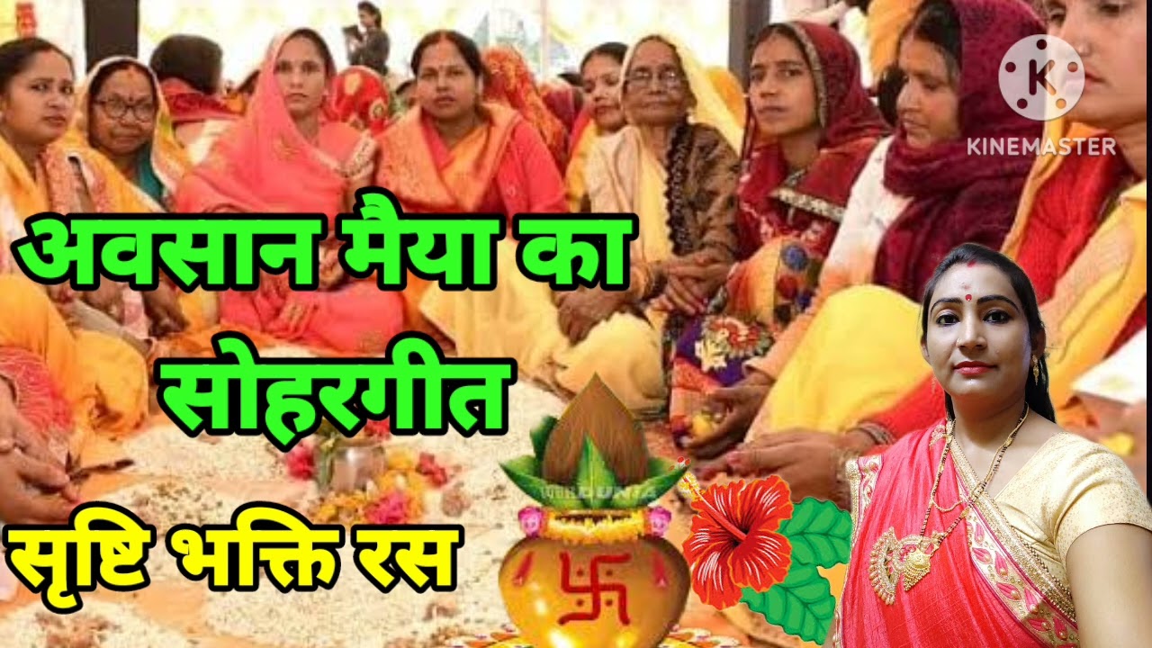 🌺अवसान मैया का सोहरगीत💐बगिया में खड़ी अवसानी मैया मालिन से पूछय हो🌹जरूर सुनिए🌺सब्सक्राइब कीजिए♥️🙏