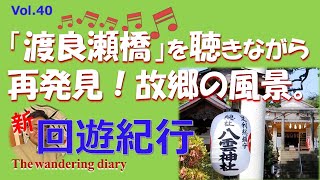 森高千里/渡良瀬橋/八雲神社/織姫神社/鑁阿寺/足利市/イシトシの回遊紀行