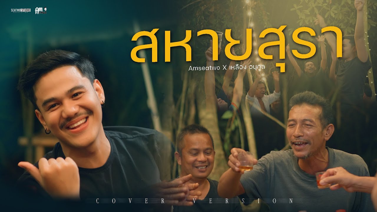 ฟังเพลงออนไลน์ สหายสุรา - Amseatwo x เหลือง อนุกูล