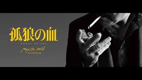 映画『孤狼の血』特報