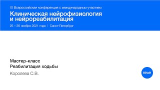 картинка: Мастер-класс. Реабилитация ходьбы.