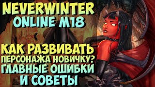 Как Развивать Персонажа Новичку? Главные Ошибки и Советы | Neverwinter Online | M18