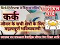 कर क र श म र च 2026 र श फल Kark Rashi March 2026 Rashifal Kark March 2026 Horoscope कर क र श म र च 2026 र श फल Kark Rashi March 2026 Rashifal Kark March 2026 Horoscope