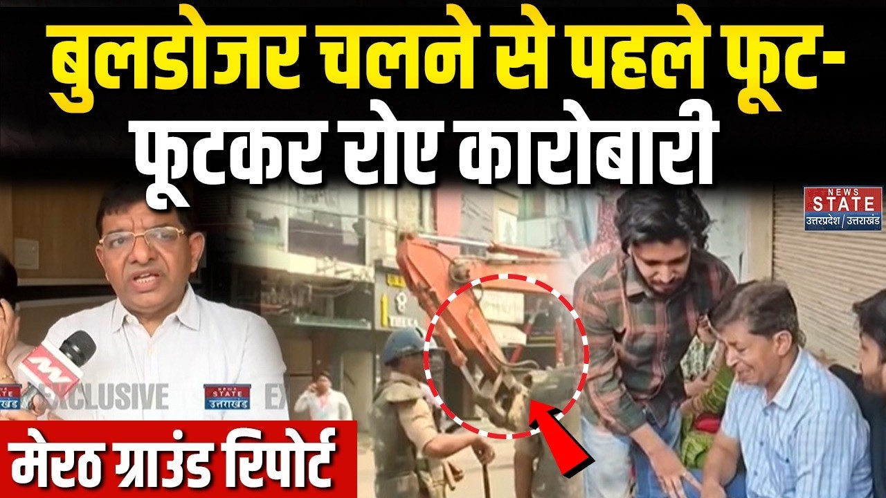 Bulldozer Action In Meerut:Central Market Complex पर बड़ी कार्रवाई...रो रहे व्यापारी | Ground Report