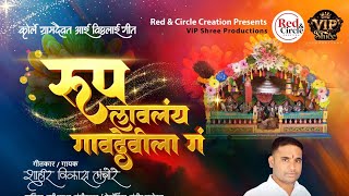रूप लावलंय गावदेवीला गं | विकास लांबोरे | तृप्ती जाधव |महेश साळुंके| विकास कोलापटे| कोर्ले शिमगा गीत