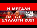 ΤΑΚΗΣ ΤΣΟΥΚΑΛΑΣ Η ΜΕΓΑΛΗ ΣΥΛΛΟΓΗ ΜΕ ΤΑ 342 ΑΝΤΕ ΓΕΙΑ ΤΟΥ 2021 ΤΑΚΗΣ ΤΣΟΥΚΑΛΑΣ Η ΜΕΓΑΛΗ ΣΥΛΛΟΓΗ ΜΕ ΤΑ 342 ΑΝΤΕ ΓΕΙΑ ΤΟΥ 2021