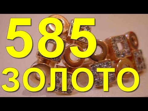 585 золото. Сколько грамм золота 585 пробе? /Сколько золота в 585/