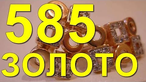Сколько золота в 585 пробе