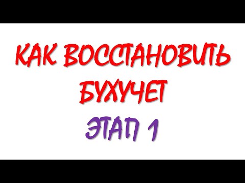 Восстановление бухгалтерского учета | Бухгалтерия для начинающих | Бухгалтерский учет | Бухучет