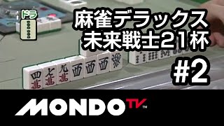 【麻雀本編その17】「滝沢和典×長村大×竹内孝之×二階堂瑠美」麻雀デラックス 未来戦士21杯 #2