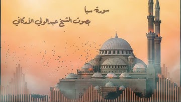 سورة سبأ بصوت القارئ الشيخ عبدالولي الأركاني
