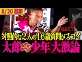 【少年VS太郎】聴衆騒然!2人の16歳から直球質問!!一人は太郎と大激論、もう一人はれいわ公約捉えた質問で太郎も聴衆も大喝采!!【山本太郎/れいわ新選組】#消費税廃止