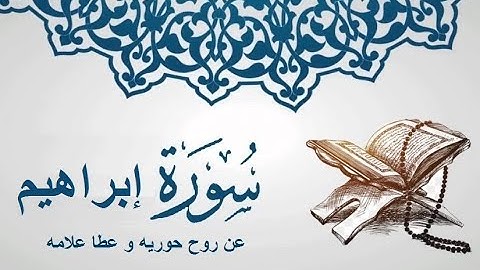 سورة إبراهيم بصوت القارئ اسلام صبحي (بدون اعلانات)