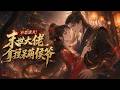【FULL】🔥一口氣看完《不恋渣夫!末世大佬拿捏呆萌侯爷》末世异能者沈婉宁遭偏心母亲逼迫,与绿茶长姐换嫁,嫁给永宁侯府&ldquo;傻世子&rdquo;韩云泽。#donghua #動漫 #動態漫畫