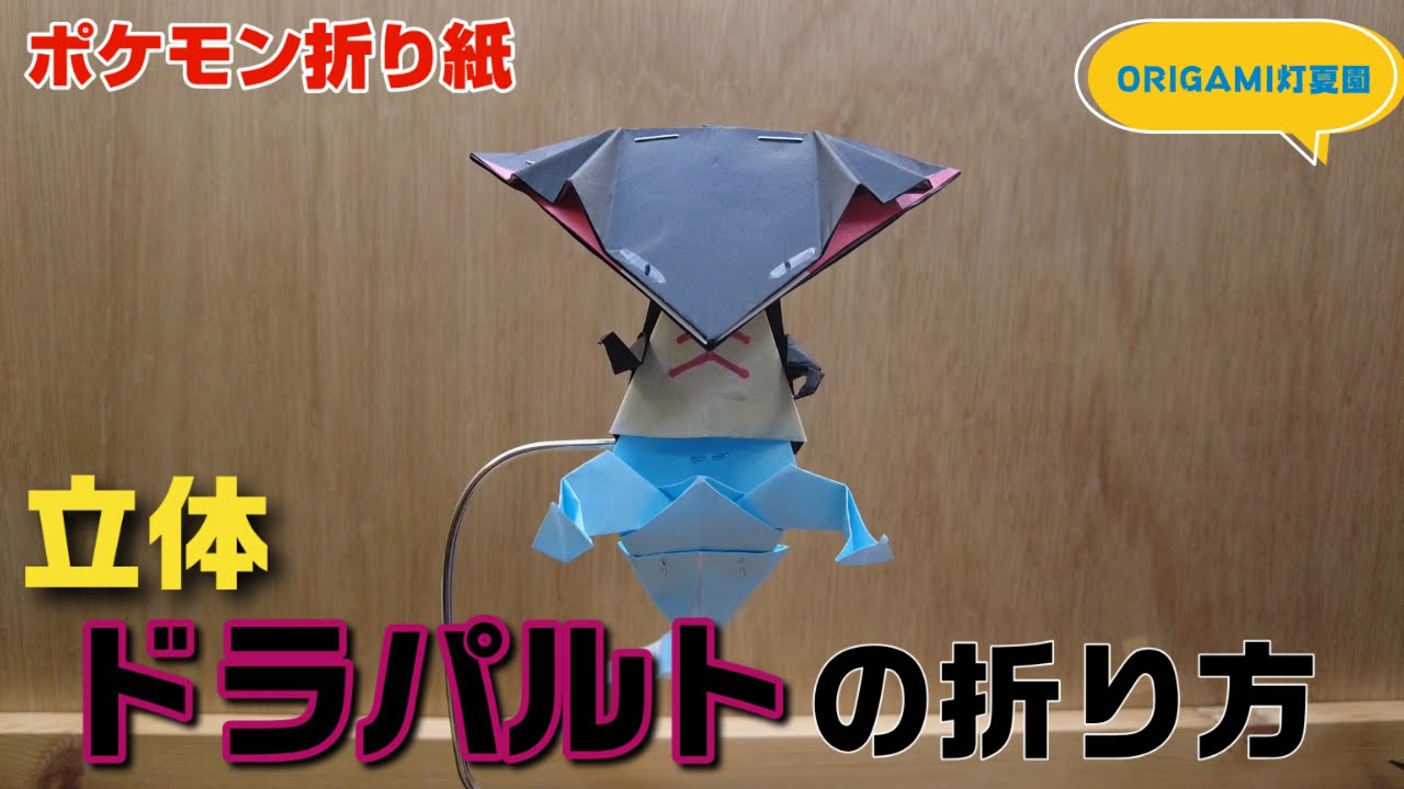 立体 ドラパルトの折り方 ポケモン折り紙 Origami灯夏園 Pokemon Origami Dragapult 灯夏園伝承 創作折り紙 折り紙モンスター