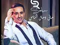 صابر الرباعي مالي ومال الناس صابر الرباعي مالي ومال الناس