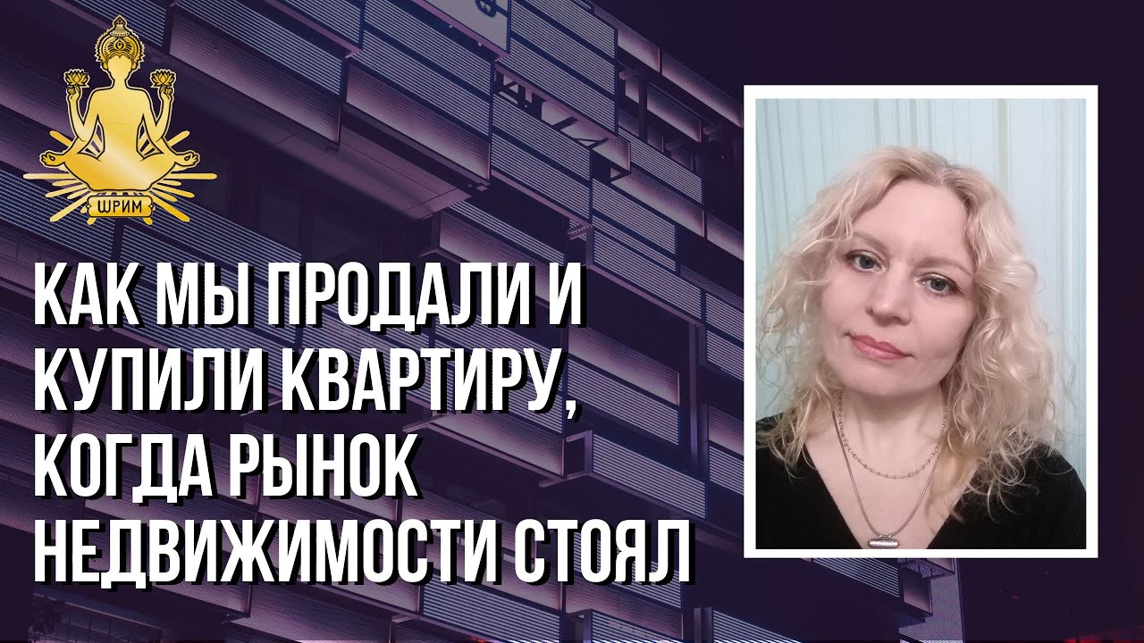 Как мы продали и купили квартиру, когда рынок недвижимости стоял. - YouTube