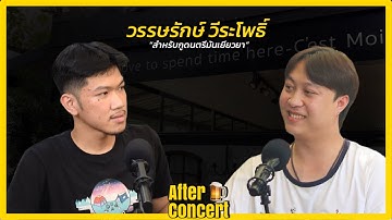 สำหรับกูดนตรีมันเยียวยา “วรรารักษ์ วีระโพธิ์” | After Concert Podcast Ep.11
