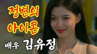 대표 아역 스타에서 여배우로 성장한 배우 김유정