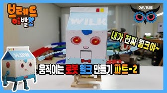 로봇만들기 - Youtube