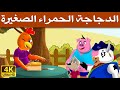 الدجاجة الحمراء الصغيرة - قصص اطفال قبل النوم - حكايات اطفال بالعربية | 4K UHD