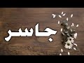 تحليل إسم جاسر 