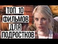 ТОП 10 ЛУЧШИХ ФИЛЬМОВ ДЛЯ ПОДРОСТКОВ // #4 КРУТАЯ ПОДБОРКА