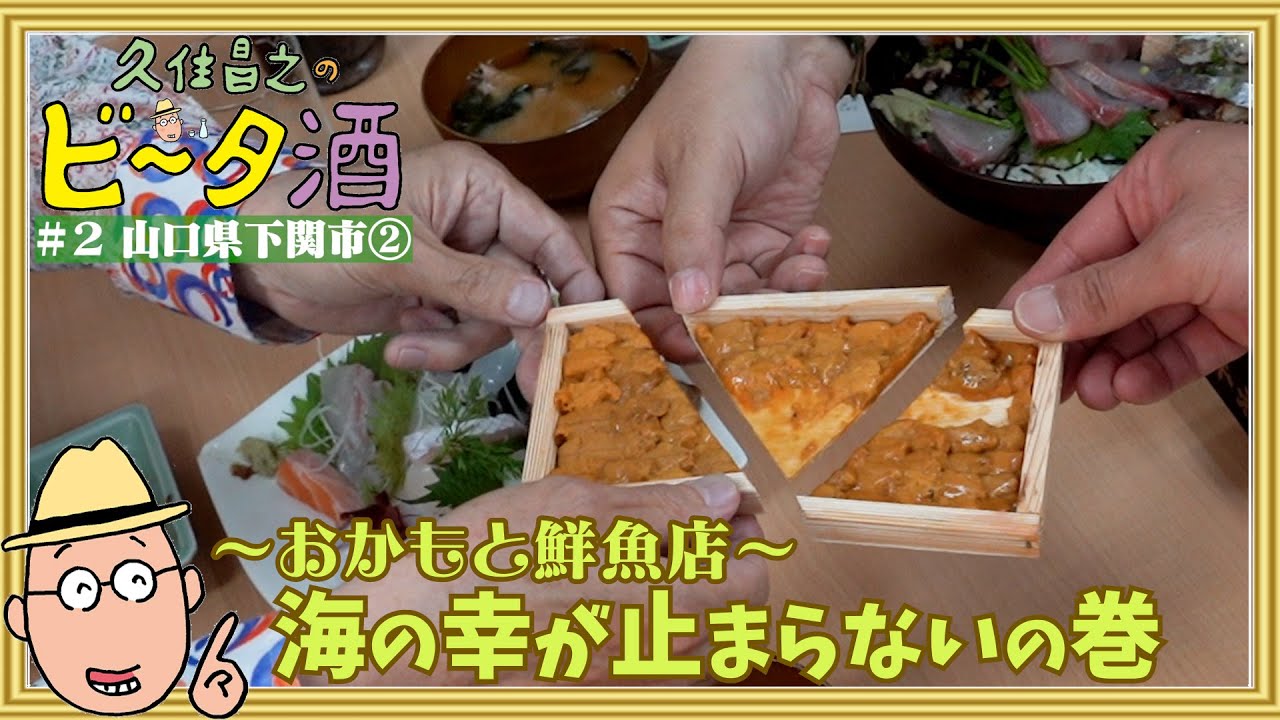 【山口県下関市②】おかもと鮮魚店　海の幸が止まらないの巻／孤独のグルメ原作者　久住昌之のビータ酒　