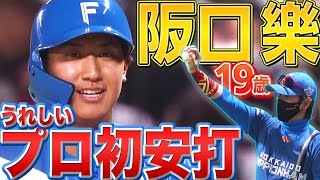 【ボール確保】19歳・阪口樂『プロ初出場・初スタメンでプロ初安打』