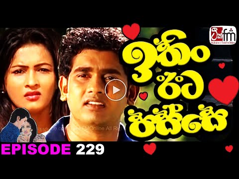 ITHIN EETA PASSE | ඉතිං ඊට පස්සේ | Episode 229