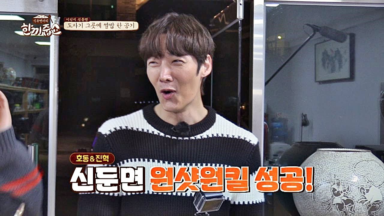 최진혁(Choi Jin Hyuk)x강호동(Kang ho dong)， 이천 도자기 공방에 한 끼 입성 성공↗ 한끼줍쇼 150회