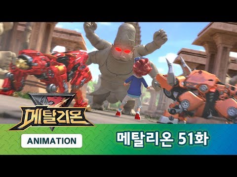 메탈리온 51화 범의 과거 <strong>PART</strong>.1 [METALIONS <strong>ANIMATION</strong>]