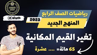 الدرس الثاني رياضيات الصف الرابع الابتدائي الترم الاول تغيير القيم  مستر محمد ابراهيم 2023