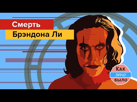 Видео: Как умер сын Брюса Ли?