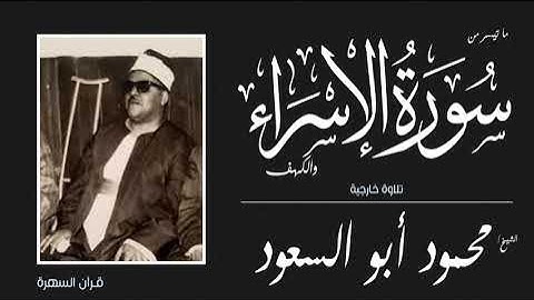 الشيخ محمود أبو السعود ما تيسر من سورتي الإسراء والكهف - تلاوة خارجية
