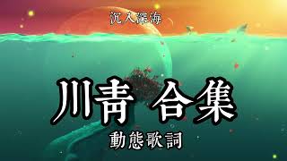 青川 歌曲合集 《沉入深海》《從前以後》 青川 歌曲合集 《下潜》《沉入深海》《从前以后》