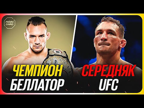 ТОП 10 Чемпионы Других Лиг Провалились в UFC @Main_Card