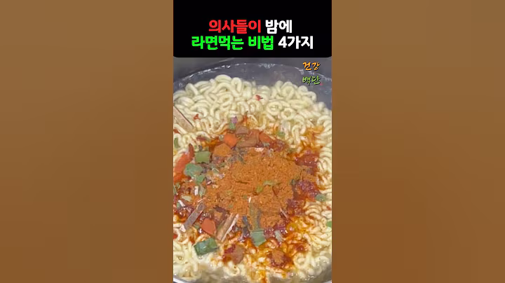 의사들이 밤에 건강하게 라면 먹는 비법 #건강 #음식