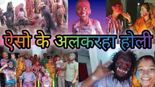 इस साल फुल मस्ती के साथ होली👻👻😂🥳|Happy Holi| |Cg holi vlog| |sejalacvlog| |vlog|#cgvlog #vlogvideo