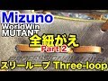 グローブ全紐がえ Mizuno WorldWin MUTANT part 2 Relace a glove #1879