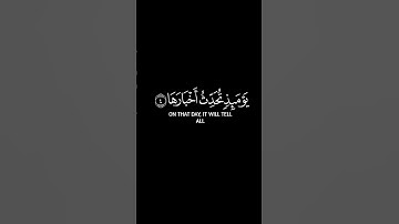كروما شاش سوداء بصوت الشيخ #أحمد_العجمي  | #سورة_الزلزلة | إذا زلزلت الأرض زلزالها شاشة سوداء