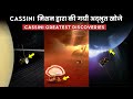 Cassini ने शनि ग्रह पर क्या खोजा | Saturn Cassini-Huygens mission journey documentary in hindi