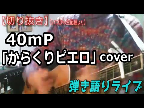 40mP「からくりピエロ」Cover ライブ動画 [切り抜き/1196曲目]